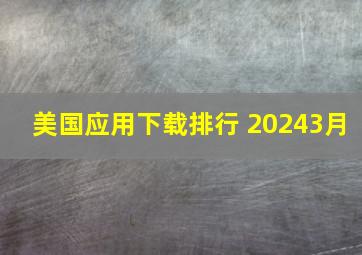 美国应用下载排行 20243月